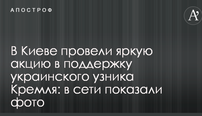 У Києві провели яскраву акцію в підтримку українського в'язня Кремля: в мережі показали фото