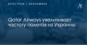 ​Самая престижная авиакомпания мира увеличивает частоту полетов из Украины