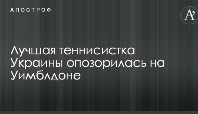 Найкраща тенісистка України зганьбилася на Вімблдоні