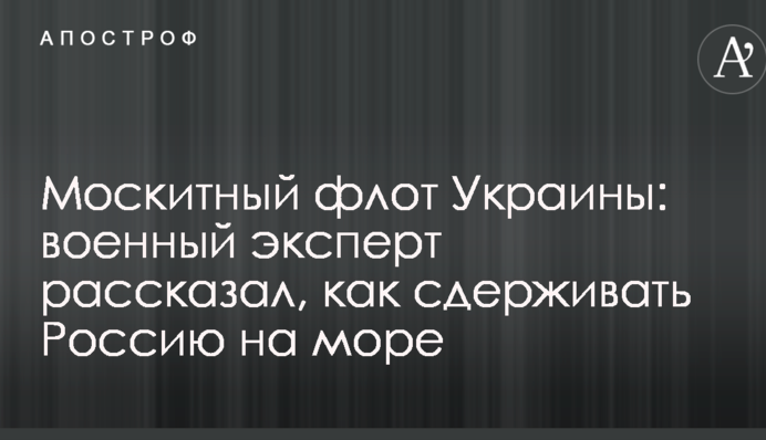 Москітний флот України: військовий експерт розповів, як стримувати Росію на морі