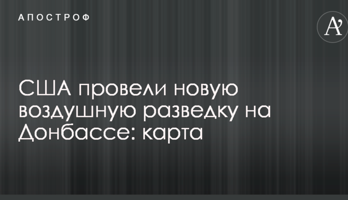 США провели нову повітряну розвідку на Донбасі: опубліковано карту