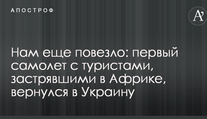 Нам ще пощастило: з'явилося відео повернення в Україну туристів, які застрягли в Африці