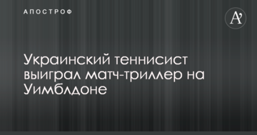 Украинский теннисист выиграл матч-триллер на Уимблдоне