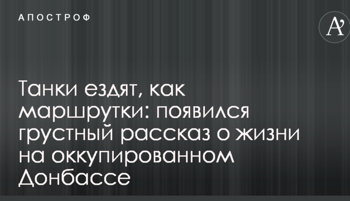 Танки їздять, як маршрутки: з'явилася сумна розповідь про життя на окупованому Донбасі