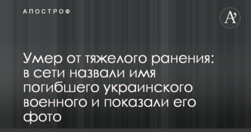 Помер від важкого поранення: в мережі назвали ім'я загиблого українського військового і показали його фото