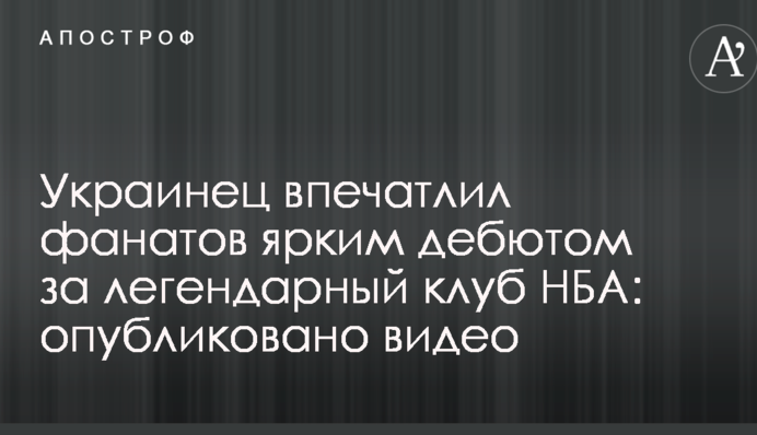 Українець вразив фанатів яскравим дебютом за легендарний клуб НБА: опубліковано відео