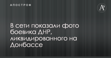 У мережі показали фото бойовика ДНР, ліквідованого на Донбасі
