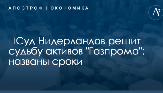 ​Суд Нидерландов решит судьбу активов 