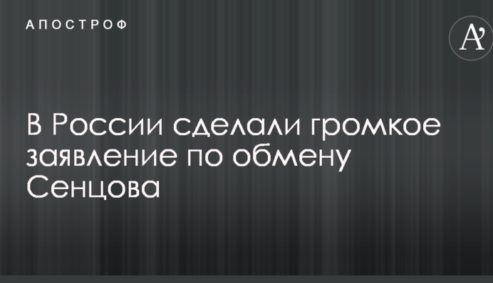 В Росії зробили гучну заяву по обміну Сенцова