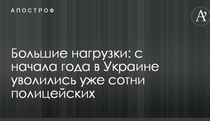 Большие нагрузки: с начала года в Украине уволились уже сотни полицейских
