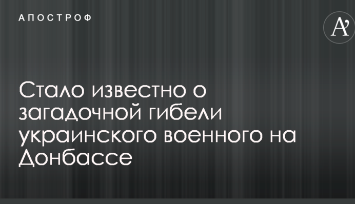 Стало відомо про загадкову загибель українського військового на Донбасі
