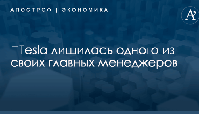 ​Tesla лишилась одного из своих главных менеджеров