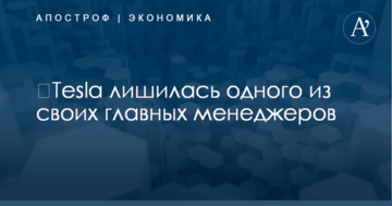 ​Tesla лишилась одного из своих главных менеджеров