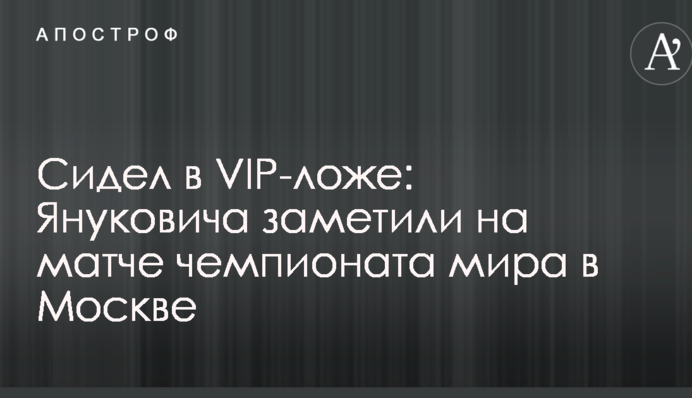 Сидел в VIP-ложе: Януковича заметили на матче чемпионата мира в Москве