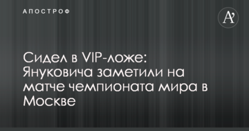 Сидел в VIP-ложе: Януковича заметили на матче чемпионата мира в Москве