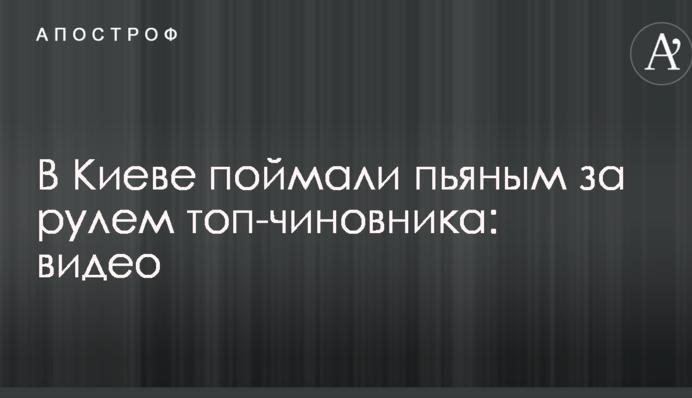 У Києві спіймали п'яним за кермом топ-чиновника: опубліковано відео