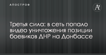 Третя сила: в мережу потрапило відео знищення позиції бойовиків ДНР на Донбасі