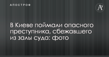 У Києві спіймали небезпечного злочинця, який втік з зали суду: опубліковано фото
