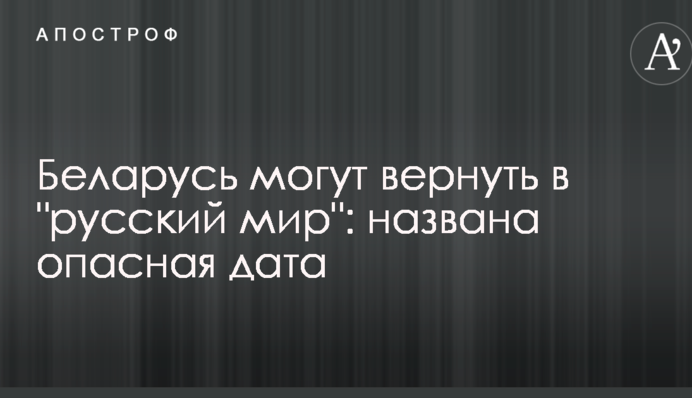 Білорусь можуть повернути в "русскій мір": названо небезпечну дату