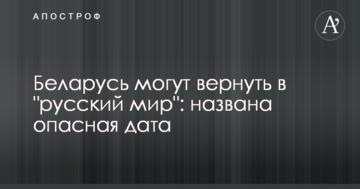 Білорусь можуть повернути в "русскій мір": названо небезпечну дату