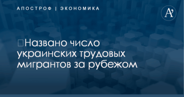 ​Названо число украинских трудовых мигрантов за рубежом