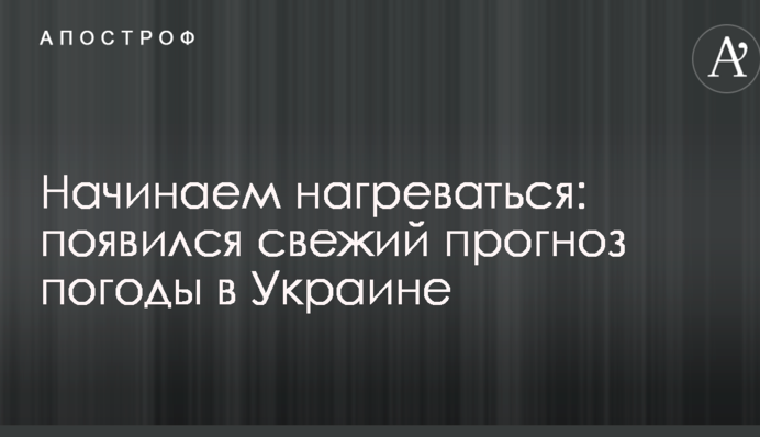 Начинаем нагреваться: появился свежий прогноз погоды в Украине