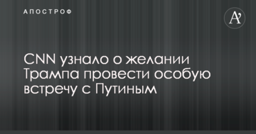 CNN узнало о желании Трампа провести особую встречу с Путиным