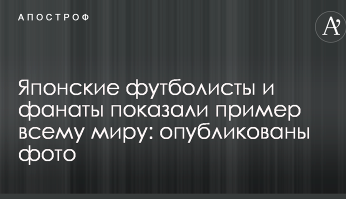 Японские футболисты и фанаты показали пример всему миру: опубликованы фото