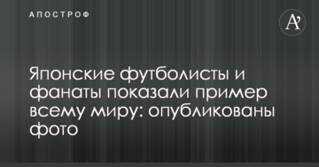 Японские футболисты и фанаты показали пример всему миру: опубликованы фото