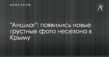 "Аншлаг": появились новые грустные фото несезона в Крыму