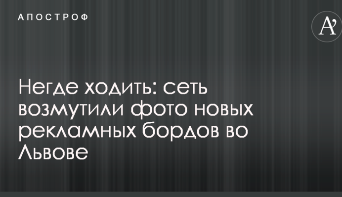 Негде ходить: сеть возмутили фото новых рекламных бордов во Львове