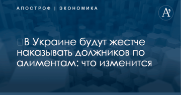 ​В Украине будут жестче наказывать должников по алиментам: что изменится