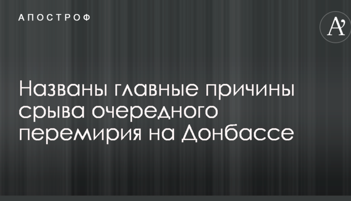Названы главные причины срыва очередного перемирия на Донбассе