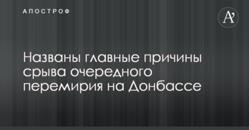 Названо головні причини зриву чергового перемир'я на Донбасі