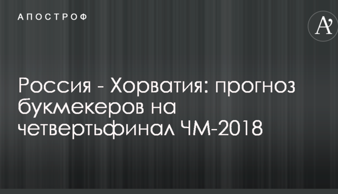 Россия - Хорватия: прогноз букмекеров на четвертьфинал ЧМ-2018