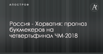 Россия - Хорватия: прогноз букмекеров на четвертьфинал ЧМ-2018