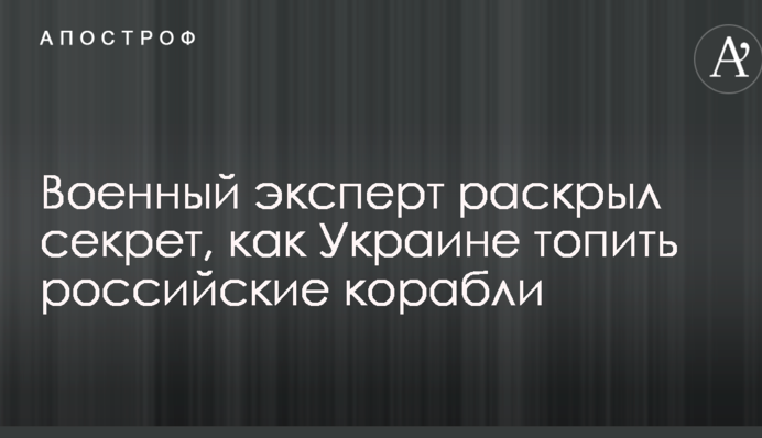Військовий експерт розкрив секрет, як Україні топити російські кораблі