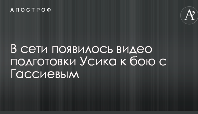 У мережі з'явилося відео підготовки Усика до бою з Гассієвим