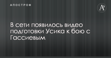 У мережі з'явилося відео підготовки Усика до бою з Гассієвим
