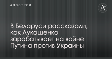 У Білорусі розповіли, як Лукашенко заробляє на війні Путіна проти України