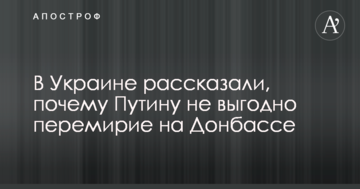 В Україні розповіли, чому Путіну не вигідне перемир'я на Донбасі