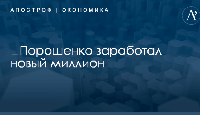 ​Порошенко заработал новый миллион