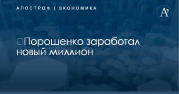 ​Порошенко заработал новый миллион