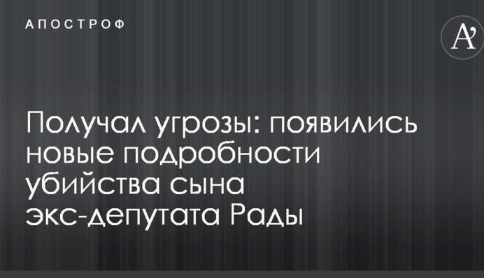 Отримував погрози: з'явилися нові подробиці вбивства сина екс-депутата Ради