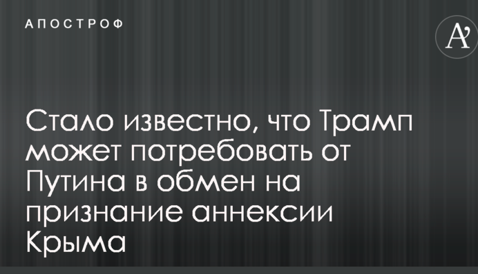 Стало известно, что Трамп может потребовать от Путина в обмен на признание аннексии Крыма