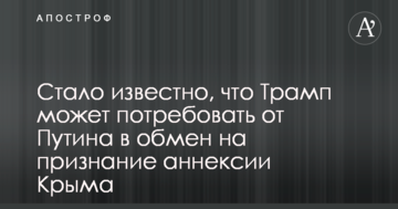 Стало відомо, що Трамп може зажадати від Путіна в обмін на визнання анексії Криму