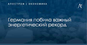 Германия побила важный энергетический рекорд