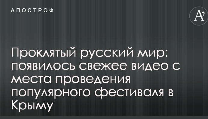 Проклятий русскій мір: з'явилося свіже відео з місця проведення популярного фестивалю в Криму