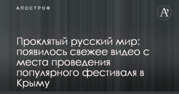 Проклятый русский мир: появилось свежее видео с места проведения популярного фестиваля в Крыму