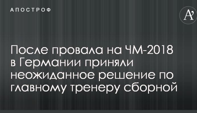 После провала на ЧМ-2018 в Германии приняли неожиданное решение по главному тренеру сборной